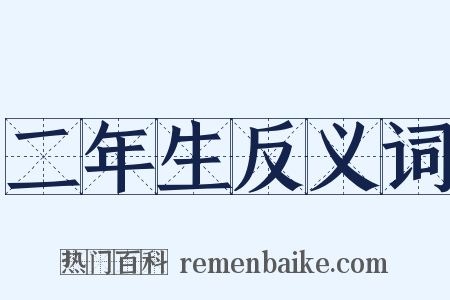 二年生反义词是什么意思的图片